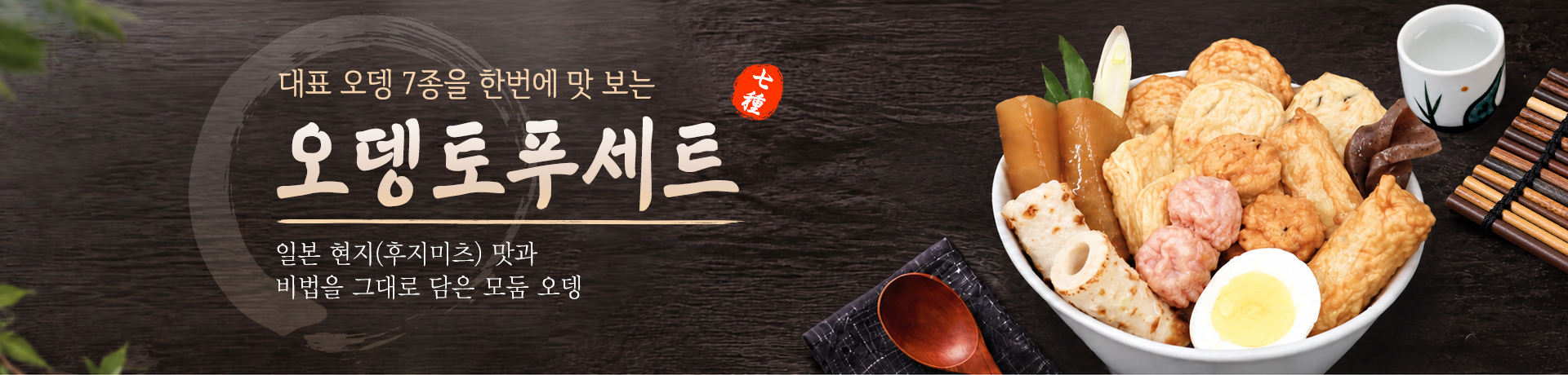 오뎅토푸세트 배너