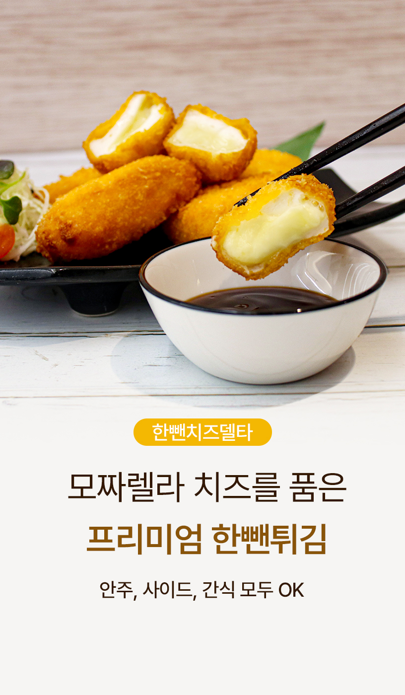 한뺀델타튀김 배너