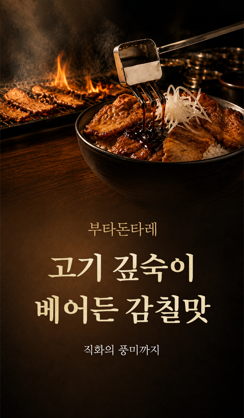 부타돈타레 배너
