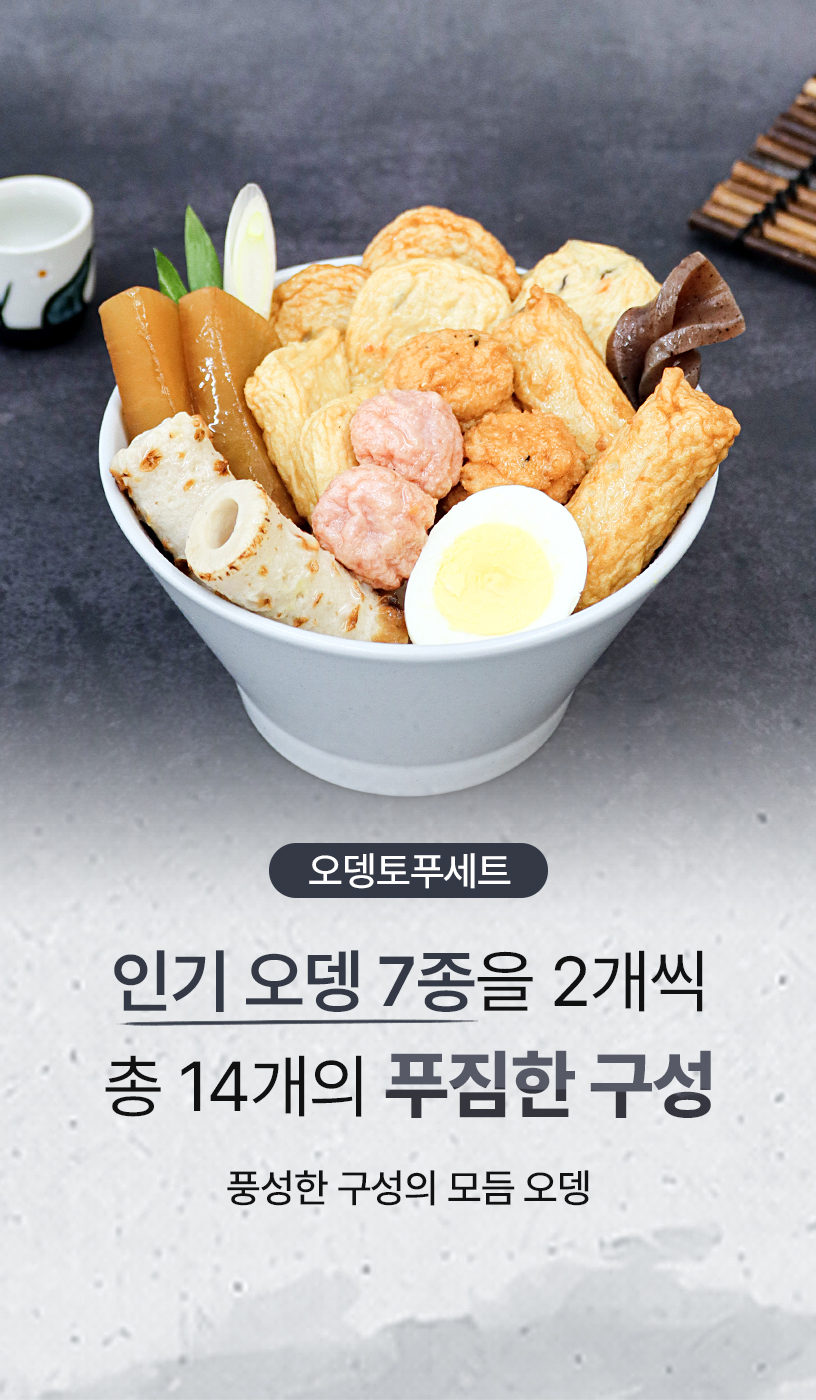 오뎅토푸세트 배너