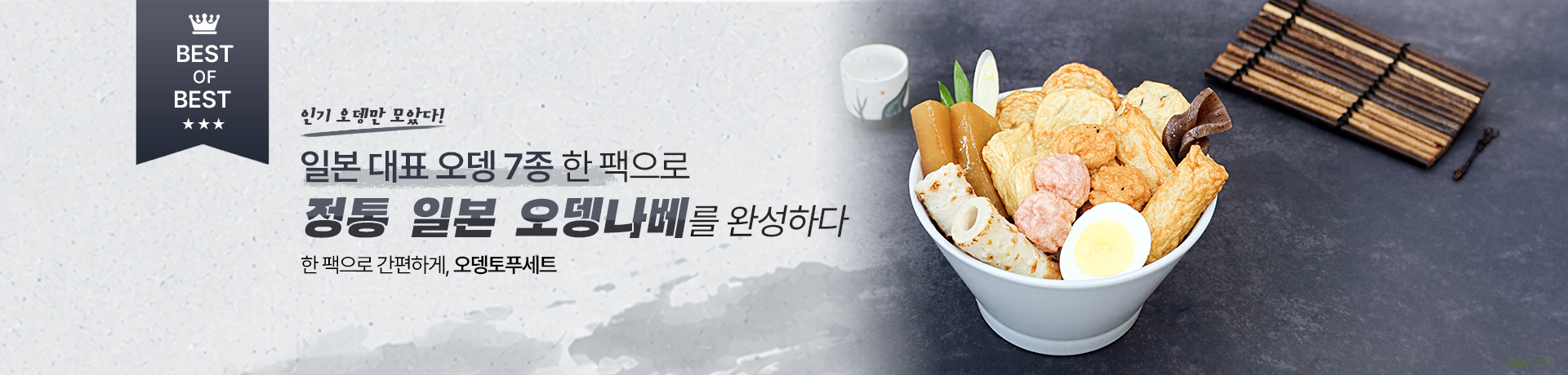 오뎅토푸세트 배너